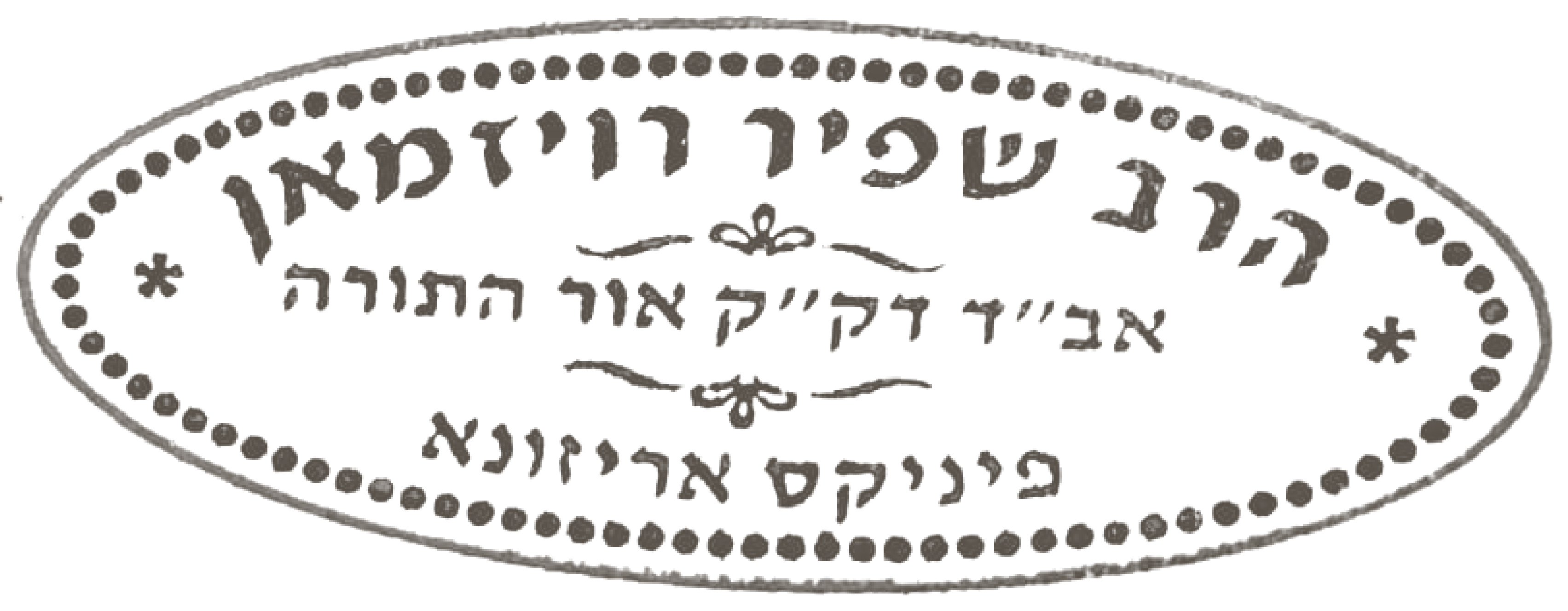 Kosher certification stamp — Rabbi Shafir Roizman, Av Beis Din of Ohr HaTorah, Phoenix, Arizona
